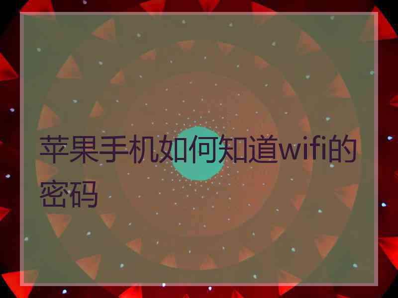 苹果手机如何知道wifi的密码