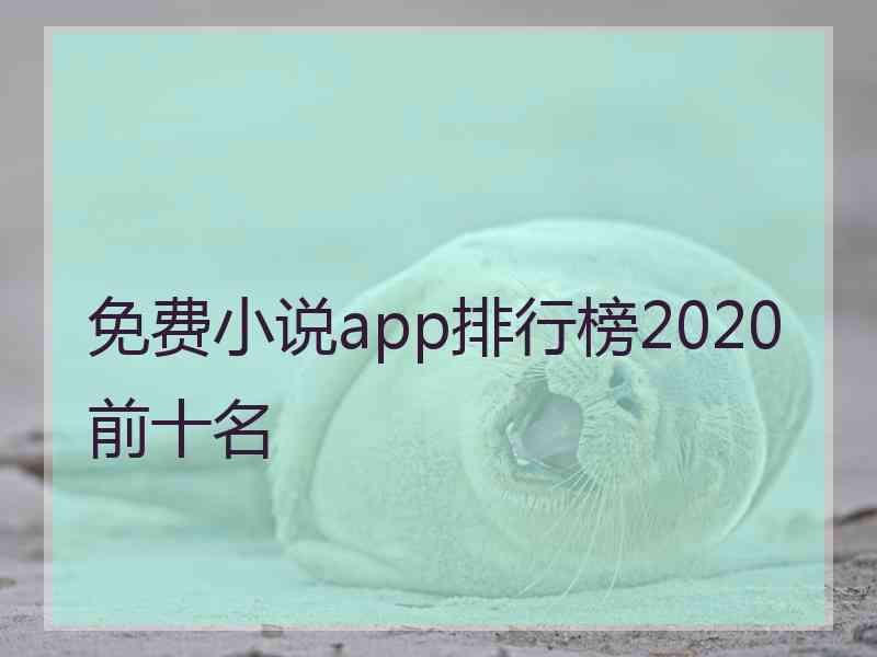 免费小说app排行榜2020前十名