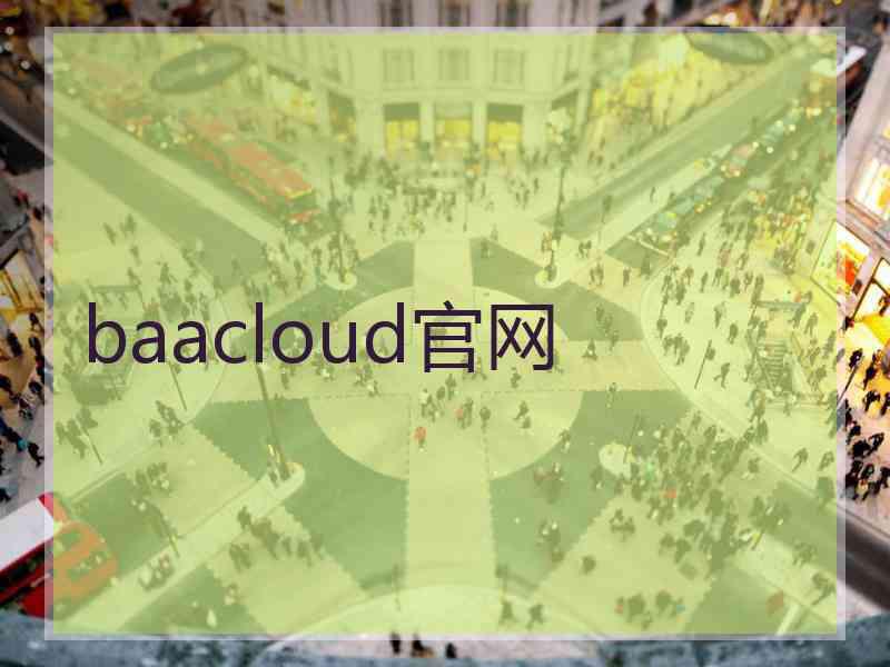 baacloud官网