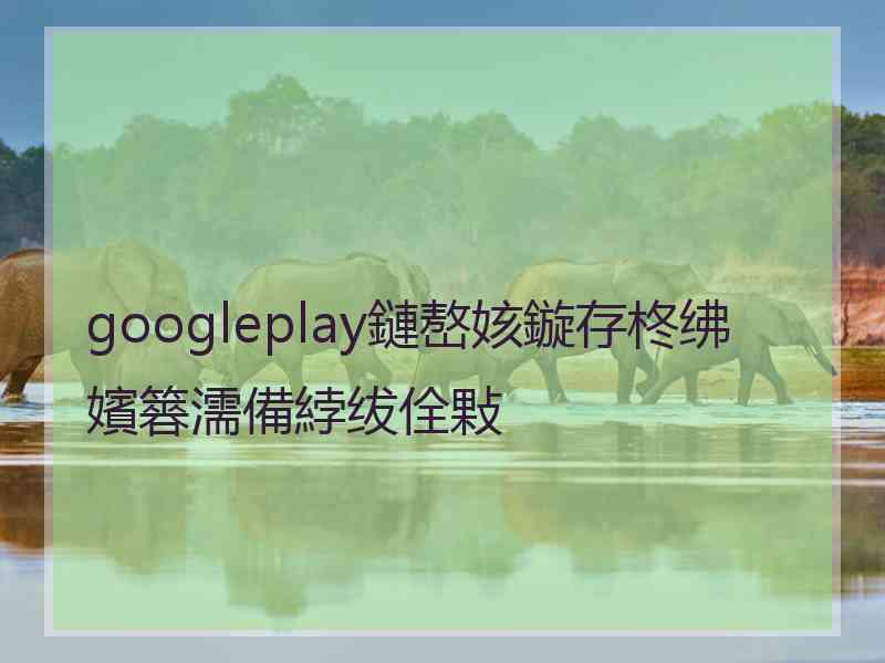 googleplay鏈嶅姟鏇存柊绋嬪簭濡備綍绂佺敤