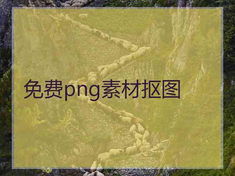 免费png素材抠图