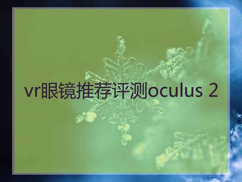 vr眼镜推荐评测oculus 2