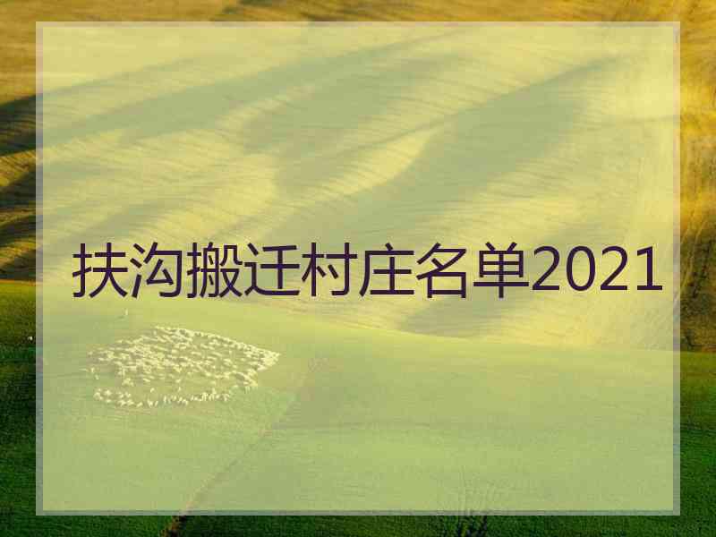 扶沟搬迁村庄名单2021