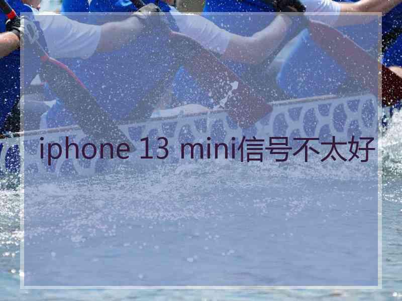 iphone 13 mini信号不太好