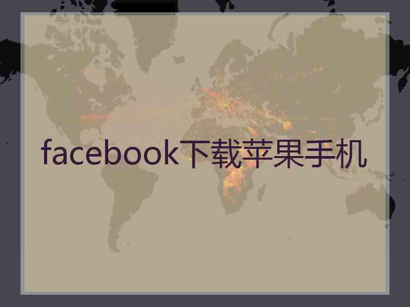 facebook下载苹果手机