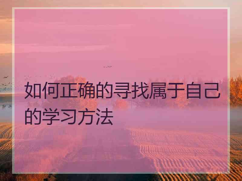 如何正确的寻找属于自己的学习方法