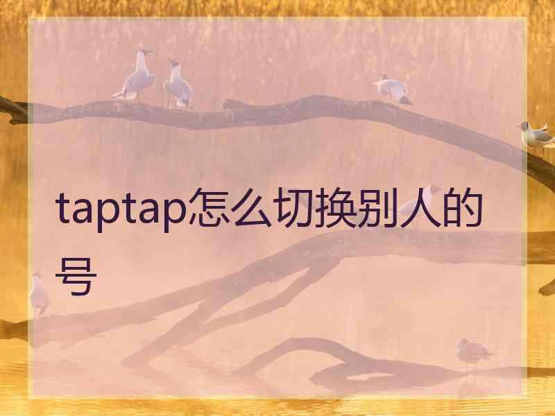 taptap怎么切换别人的号