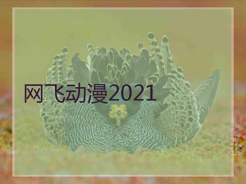 网飞动漫2021