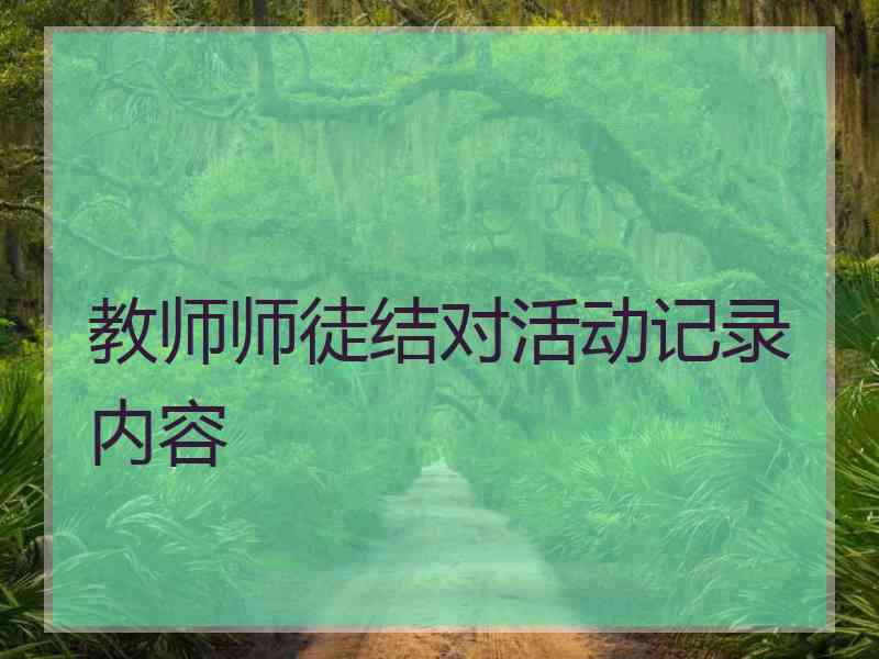 教师师徒结对活动记录内容