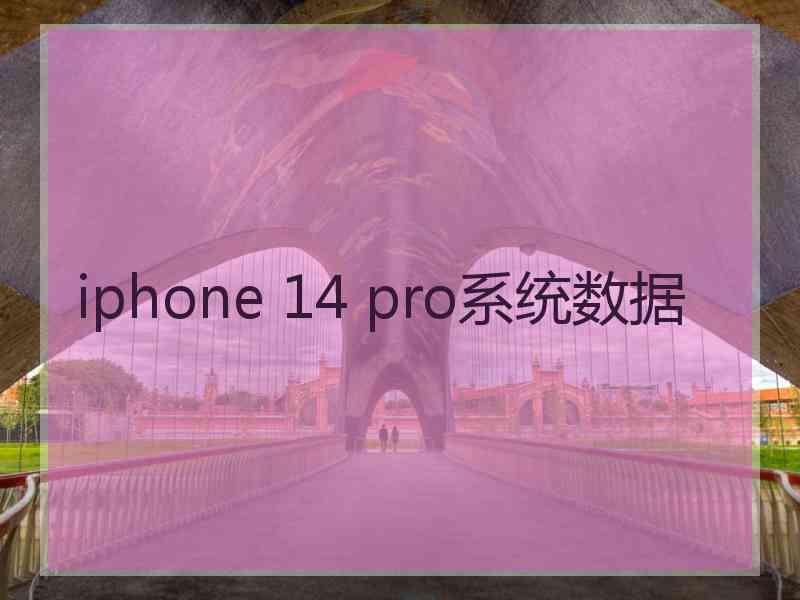 iphone 14 pro系统数据