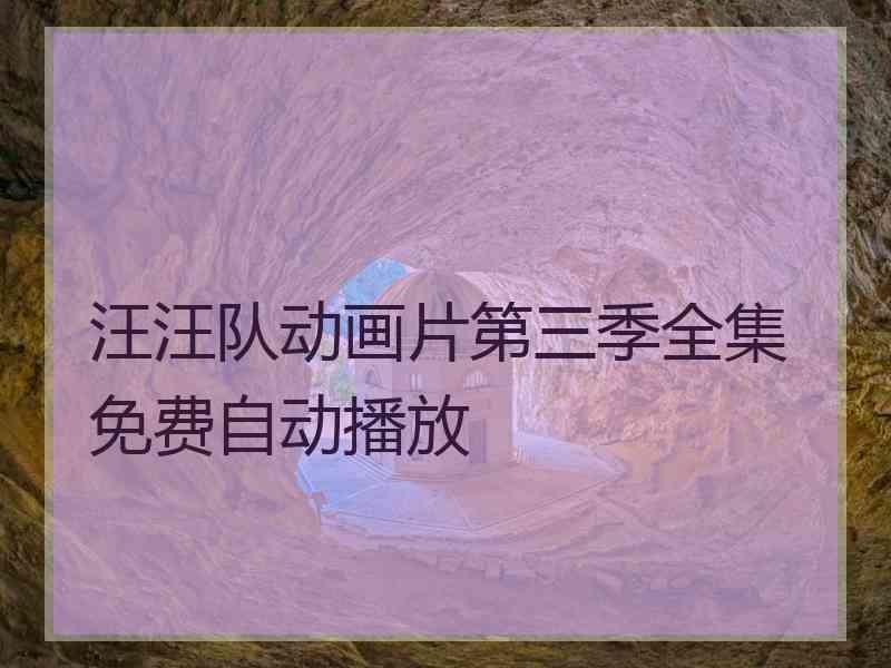 汪汪队动画片第三季全集免费自动播放