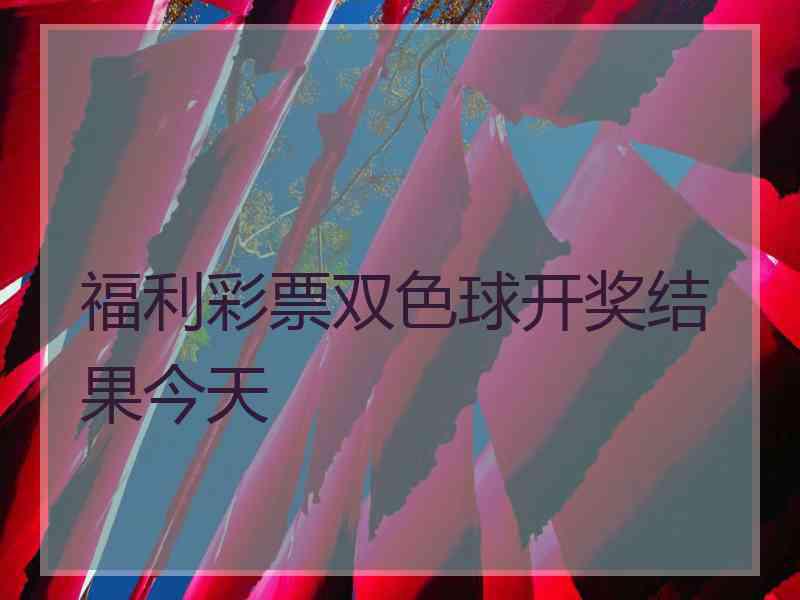 福利彩票双色球开奖结果今天