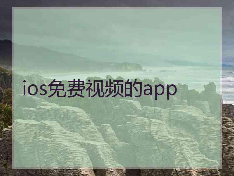 ios免费视频的app