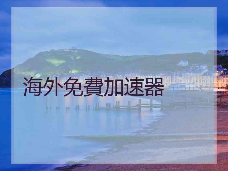 海外免費加速器