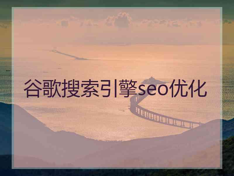 谷歌搜索引擎seo优化