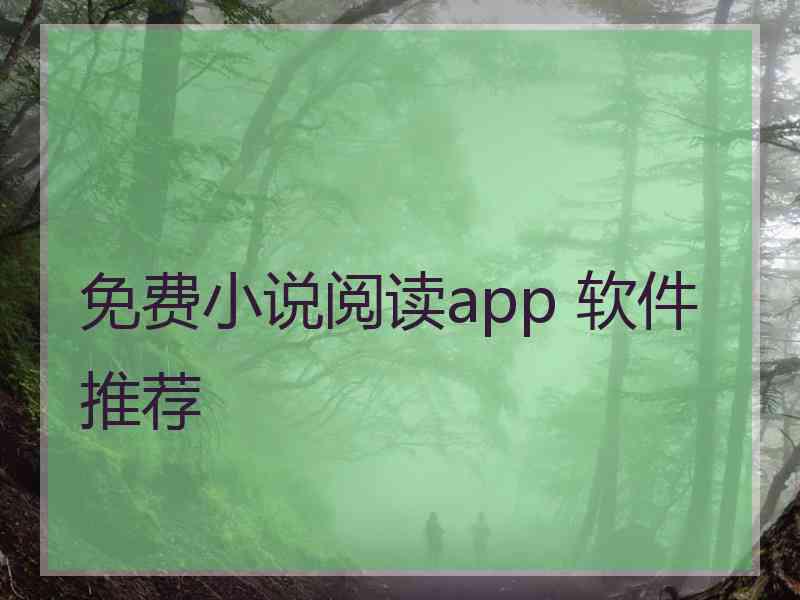 免费小说阅读app 软件推荐