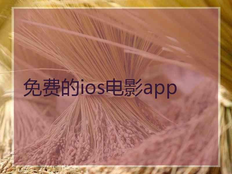 免费的ios电影app