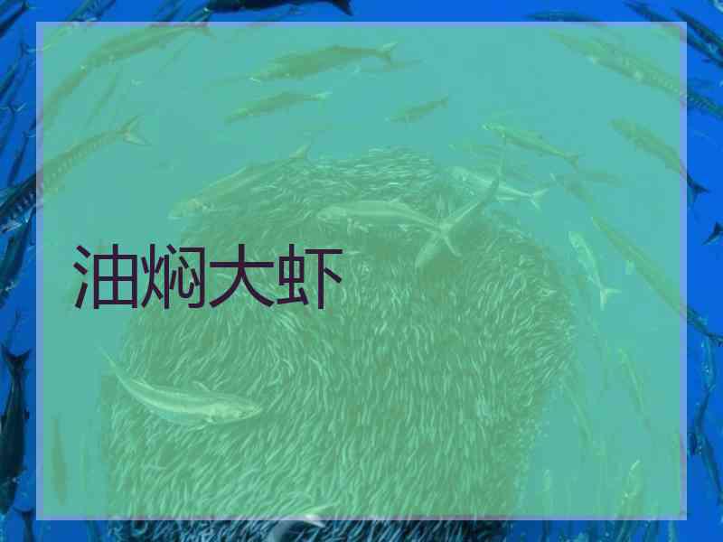 油焖大虾