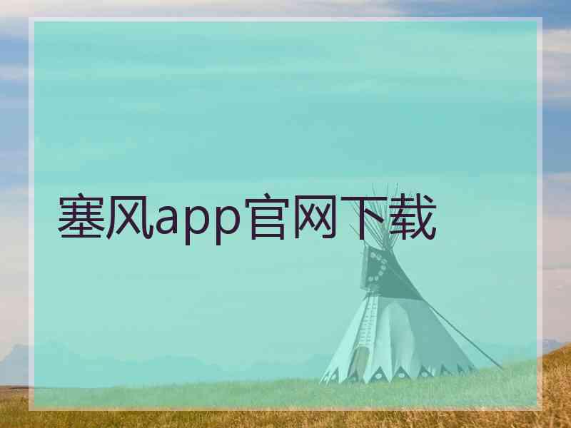 塞风app官网下载