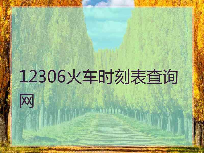 12306火车时刻表查询网