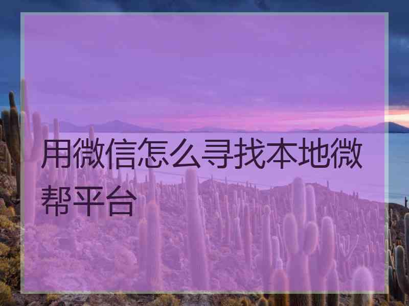 用微信怎么寻找本地微帮平台