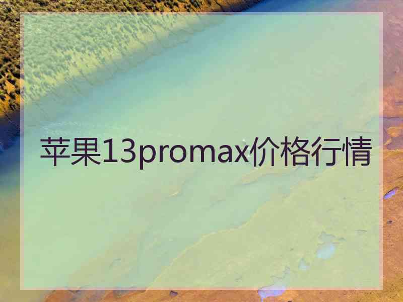 苹果13promax价格行情