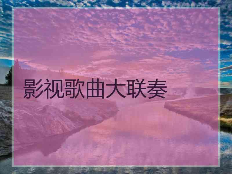 影视歌曲大联奏