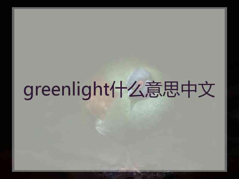 greenlight什么意思中文