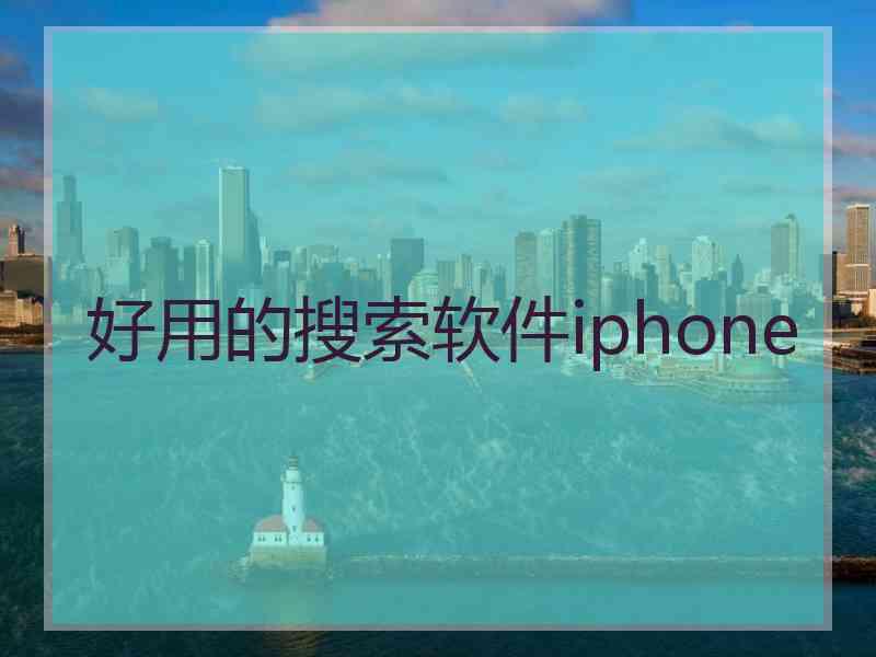 好用的搜索软件iphone