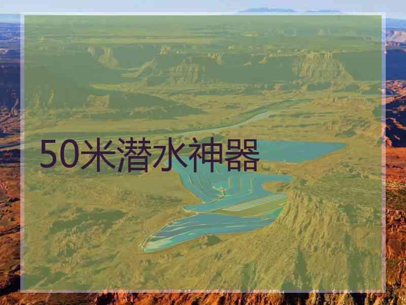 50米潜水神器