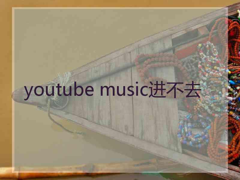 youtube music进不去