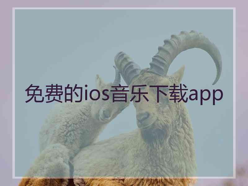 免费的ios音乐下载app