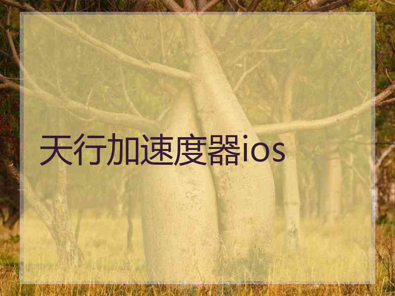 天行加速度器ios