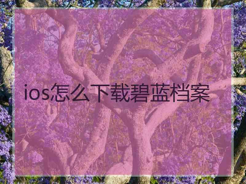 ios怎么下载碧蓝档案