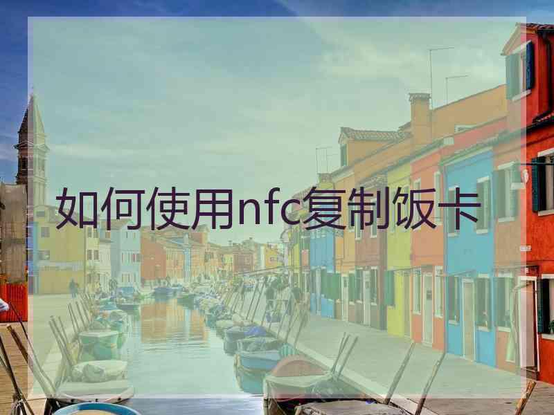 如何使用nfc复制饭卡