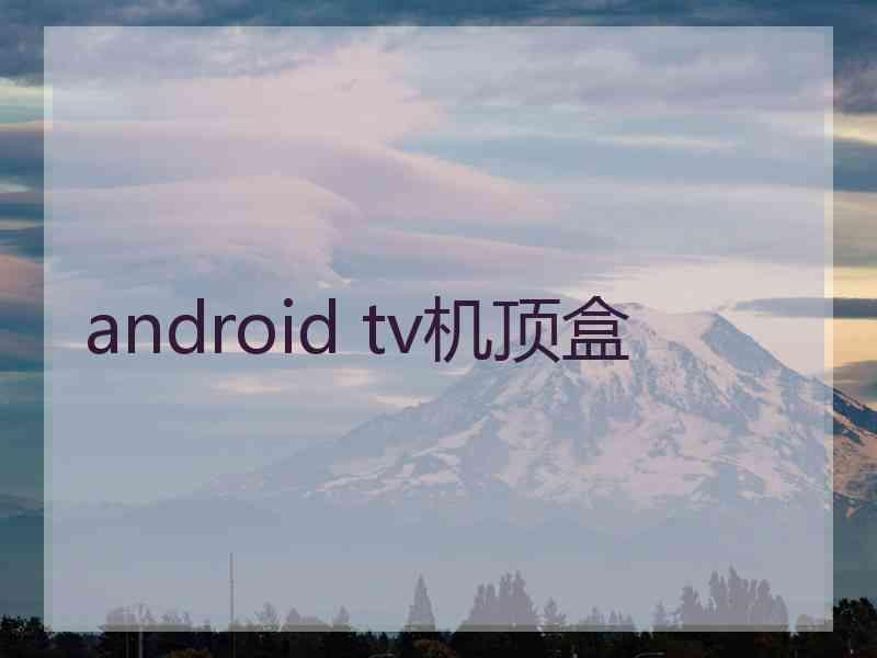 android tv机顶盒