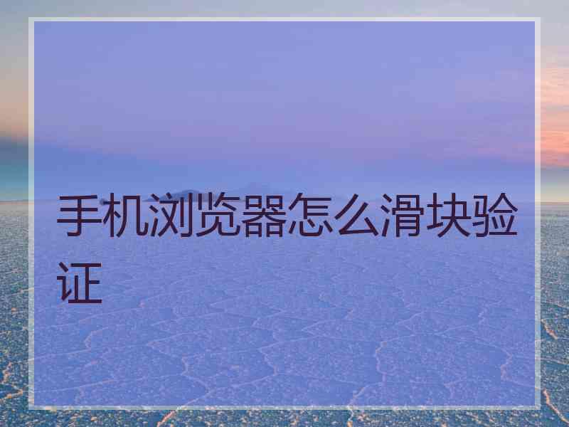 手机浏览器怎么滑块验证