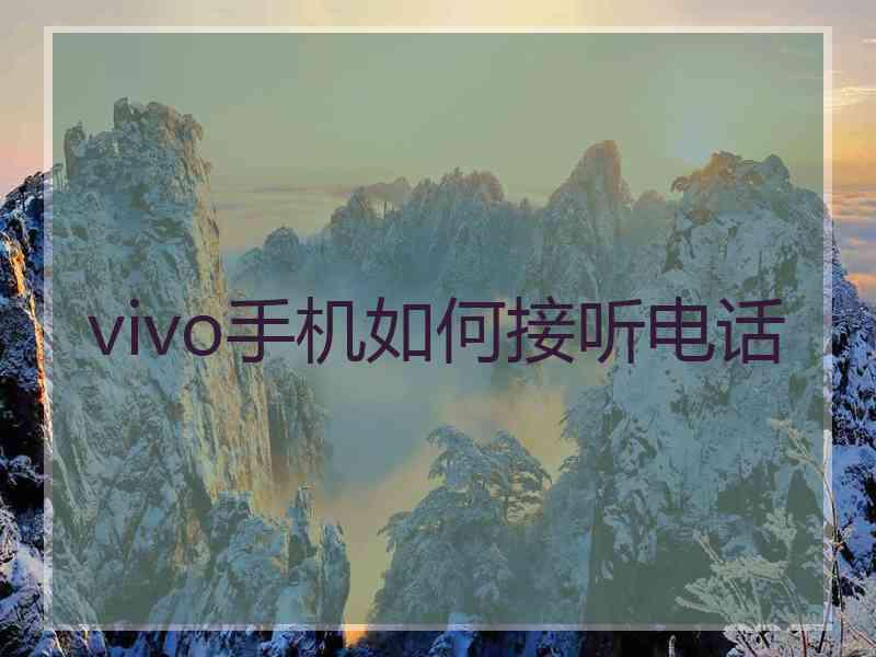 vivo手机如何接听电话