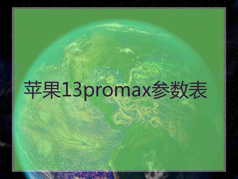 苹果13promax参数表