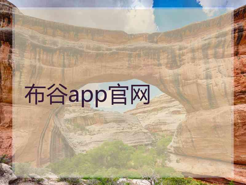 布谷app官网