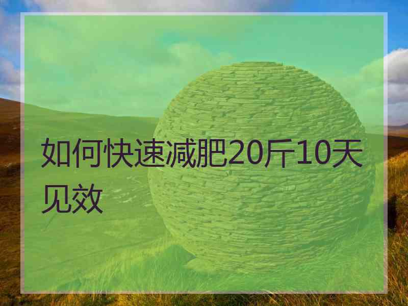 如何快速减肥20斤10天见效