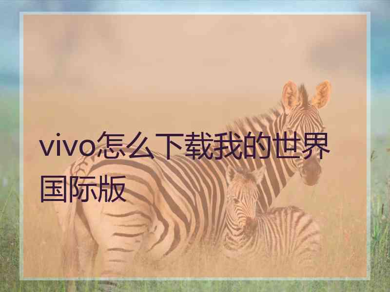 vivo怎么下载我的世界国际版