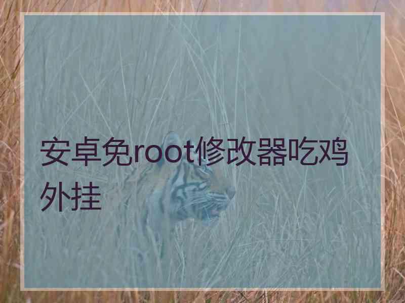 安卓免root修改器吃鸡外挂