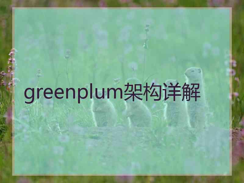 greenplum架构详解