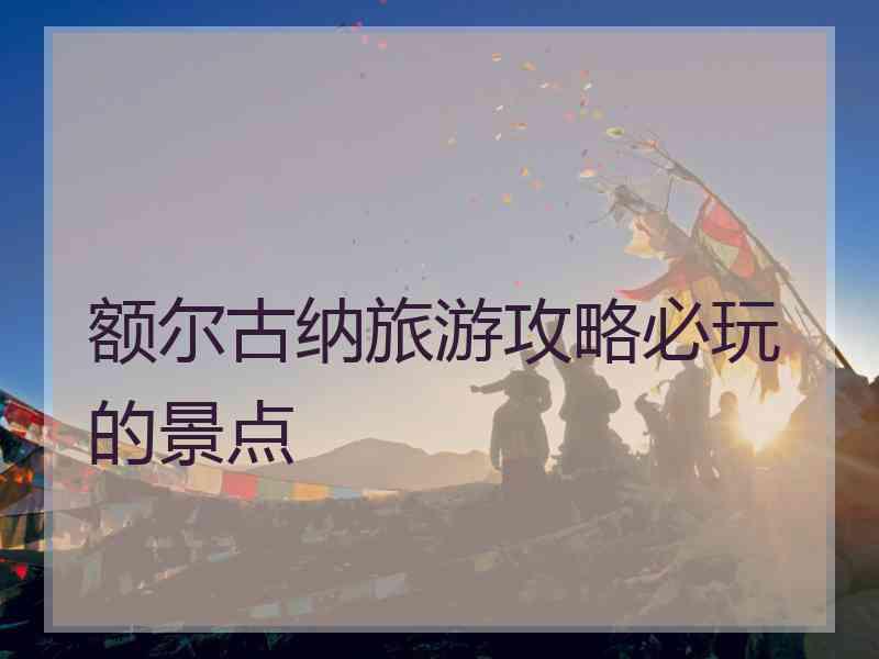 额尔古纳旅游攻略必玩的景点