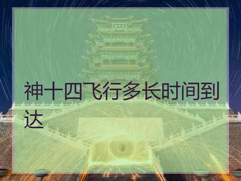 神十四飞行多长时间到达