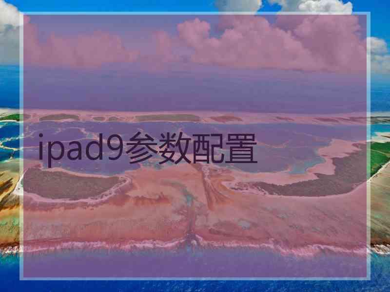 ipad9参数配置