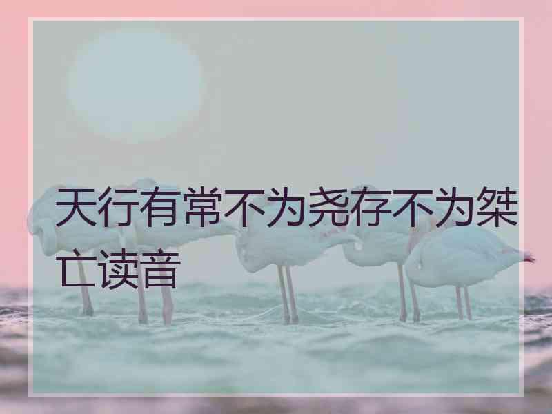 天行有常不为尧存不为桀亡读音