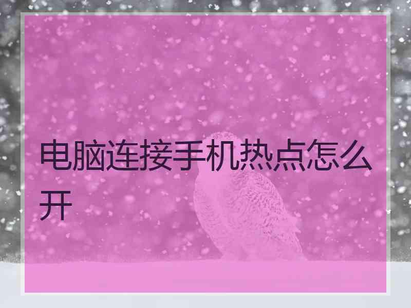 电脑连接手机热点怎么开