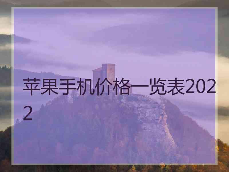 苹果手机价格一览表2022